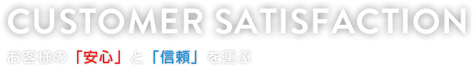 お客様の安心と信頼を運ぶ