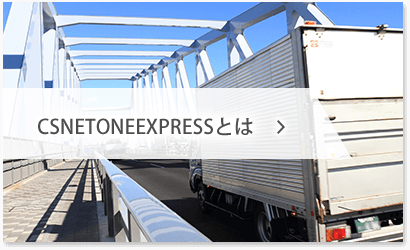 CSNETONEEXPRESSとは